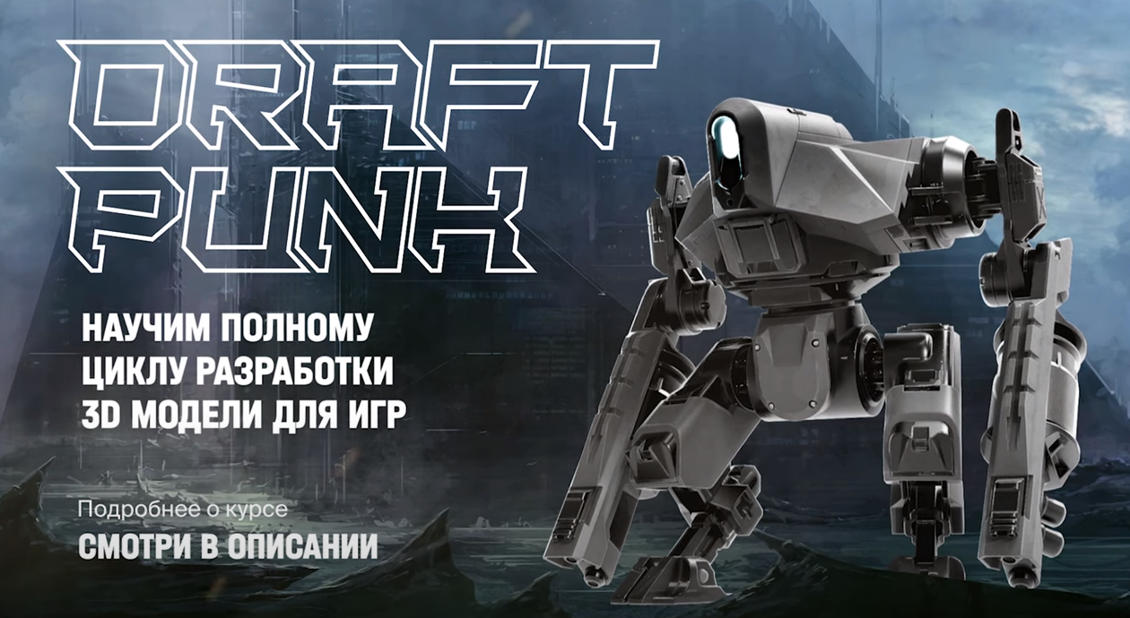 Draft Punk 4.0 - 3D Modeling for Games (Russian, Eng sub) < Premium Courses  Online