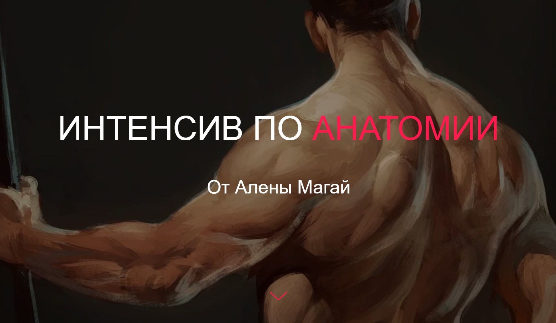 Anatomy Crash Course by Alyona Magay (Интесив по анатомии Russian