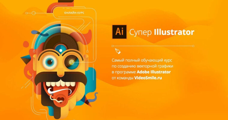 Super Illustrator by Veronica Polyakova (Супер Illustrator – Russian, Eng sub)