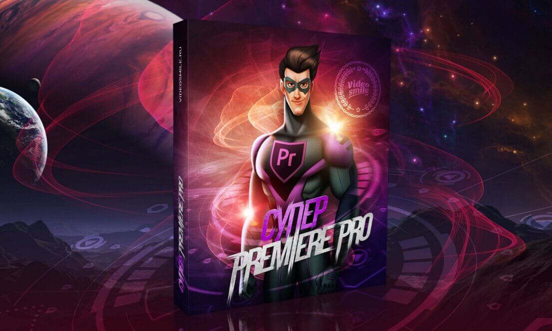 Premier super. Супер Premiere Pro. Курсы Premiere. Супер курс. Курс по видеомонтажу Adobe Premiere Pro.