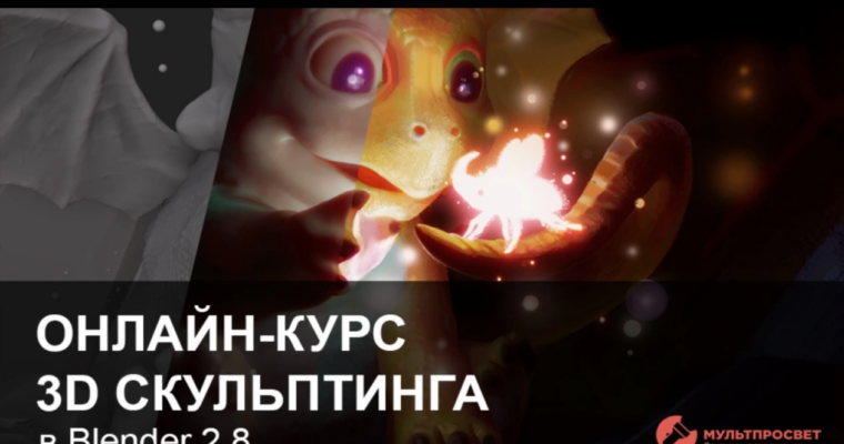 3D sculpting in Blender 2.8 by Michail Shablin (Russian)