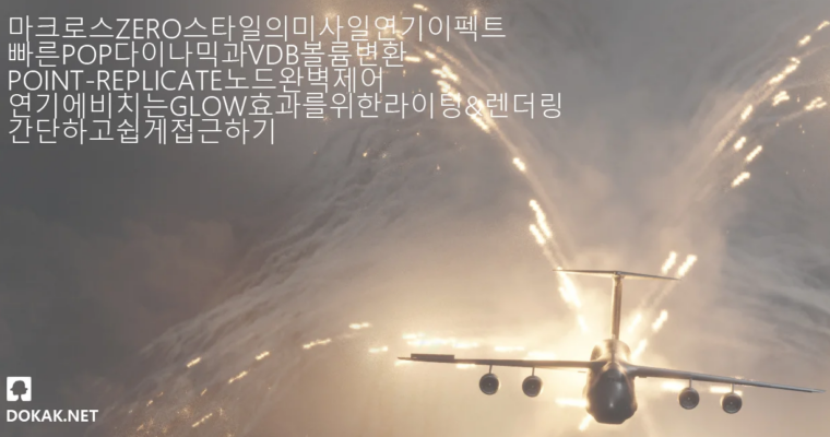 Houdini Missile Trails FX (korean)