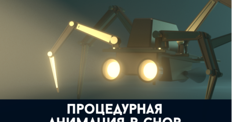 Процедурная анимация в Гудини (Станислав Демченко – Houdini по-русски)