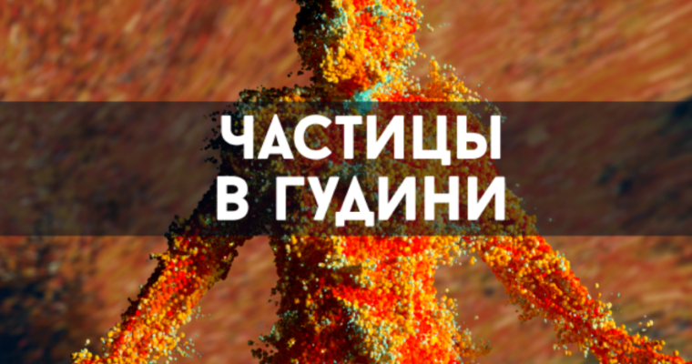 Частицы в Гудини (Houdini по-русски)