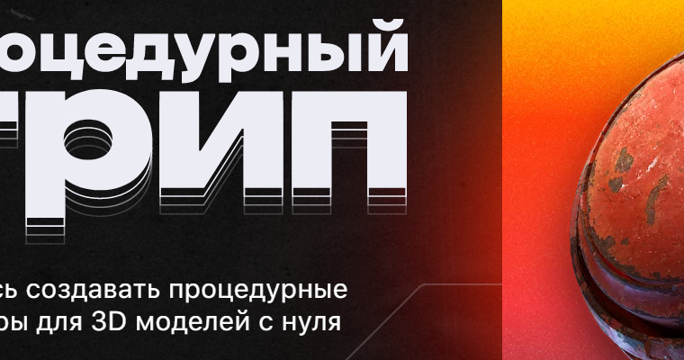 Процедурные текстуры 1-2 (2018-2019, Russian)