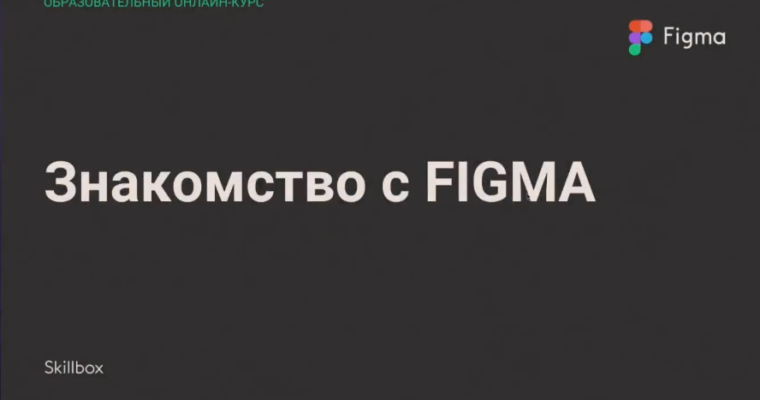Figma (Russian)