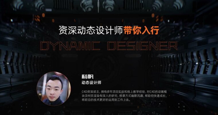 Cinema 4D “Dynamic Designer” advanced course (C4D 《超级动态设计师》系统教学视频教程_翼狐网 – Chinese, Eng sub)