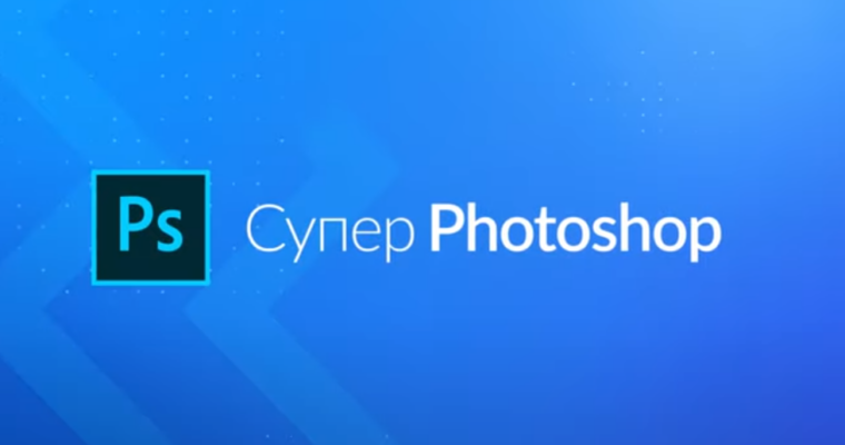 Супер Photoshop (Russian)