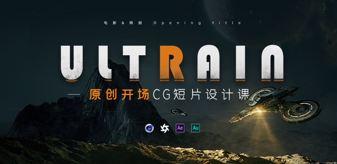 C4D+AE 电影CG开场概念短片《Ultrain-超脑》Opening title短片创作课