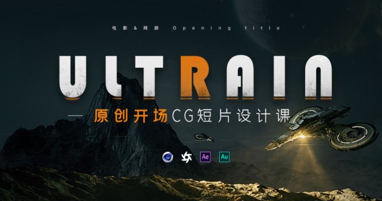 C4D+AE 电影CG开场概念短片《Ultrain-超脑》Opening title短片创作课