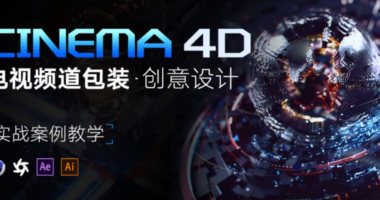 C4D电视频道包装-创意设计【现场课堂精剪版】