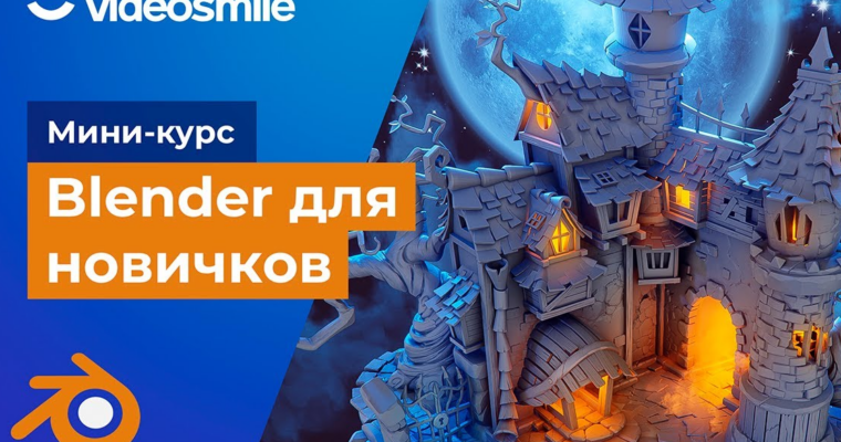 Мини-курс «Blender для новичков»