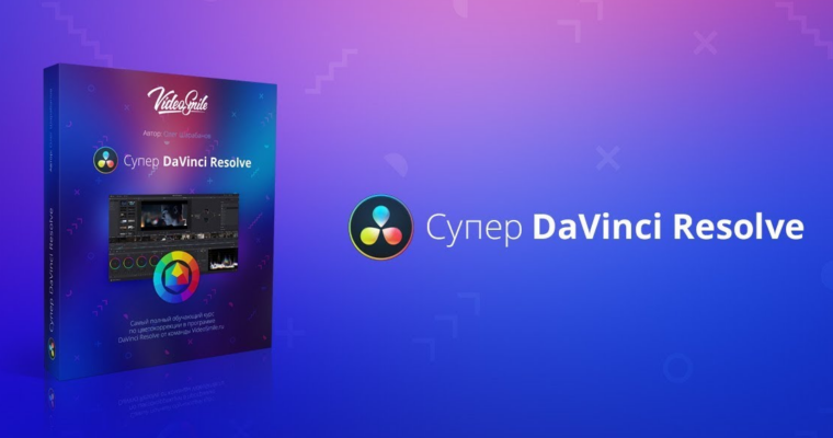 Супер DаVinсi Rеsоlve