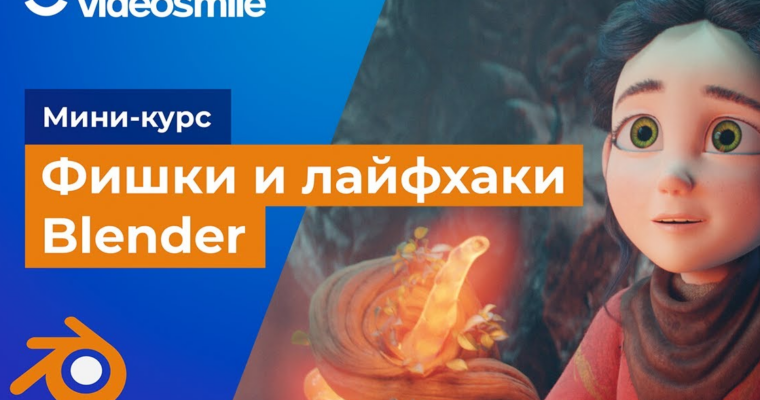 Фишки и лайфхаки Blender