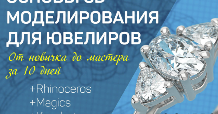 Основы 3D моделирования для ювелиров (Basics of 3D Modeling for Jewelers, Russian)