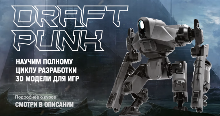 Draft Punk 4.0 – 3D Modeling for Games (Russian, Eng sub)