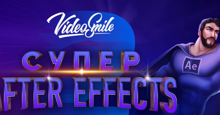 Супер After Effects 2 2017