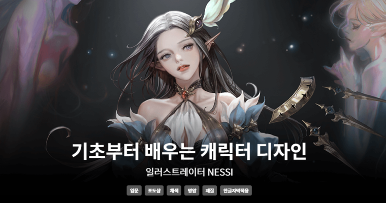 Character Design Basics by Nessi – 기초부터 배우는 캐릭터 디자인 – 일러스트레이터 NESSI (Korean, Eng Sub)