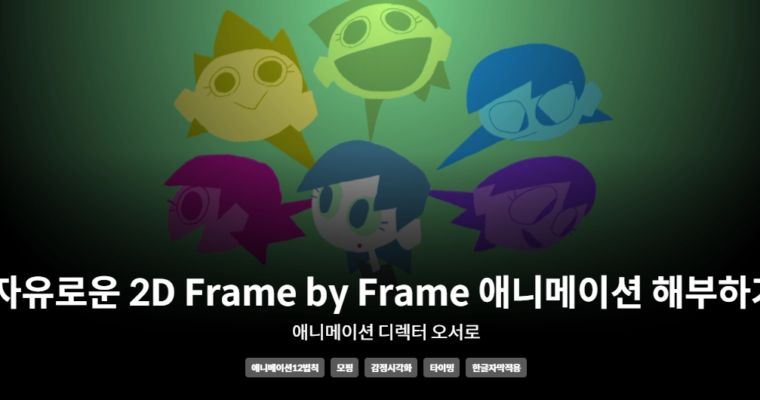 2D Frame by Frame Animation by Oh Seoro (Korean – Eng Sub)
