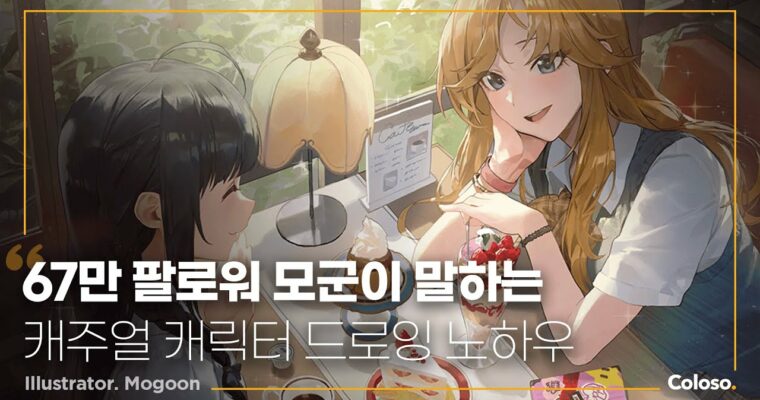 Solid basic theory to learn with casual characters by mogoon – 캐주얼 캐릭터로 배우는 탄탄한 기초 이론 – 일러스트레이터 모군 (Korean, Eng Sub)