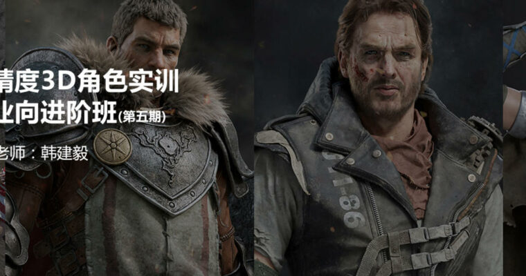 Stylized Orc Bust by Jianyi Han (高精度3D角色实训职业向进阶班（第五期） – 风格化胸像案例 – 主讲老师 – 韩建毅 – Chinese, Eng sub)