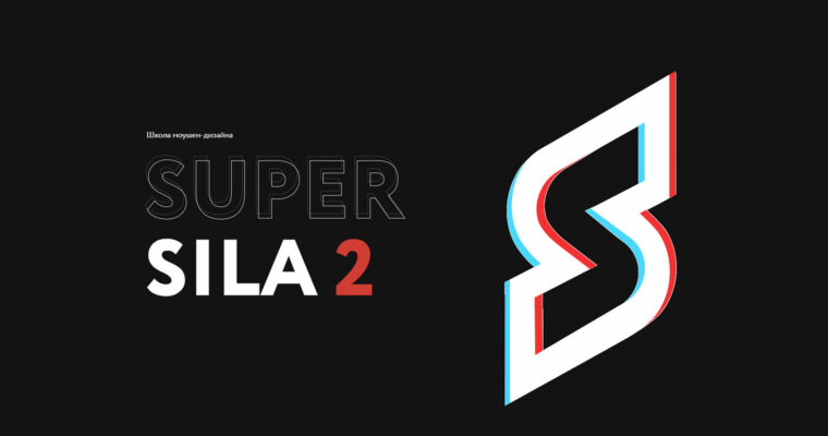 Super Sila 2 – Motion Design School (Супер Сила 2. Школа моушен дизайна – Russian, Eng sub)