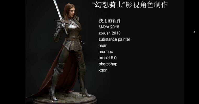 Female Fantasy Knight (Chinese, Eng sub)  “幻想骑士”影视角色全流程案例教程