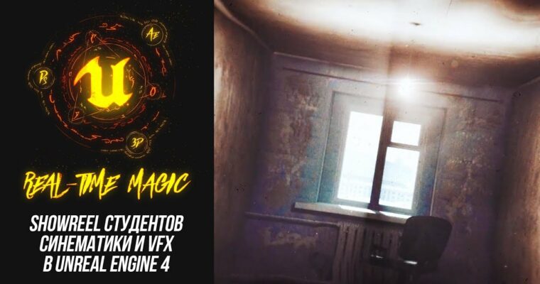 Real-Time Magic – Обучение Unreal Engine – Иван Балаган (Ivan Balagan – Russian, Eng sub)