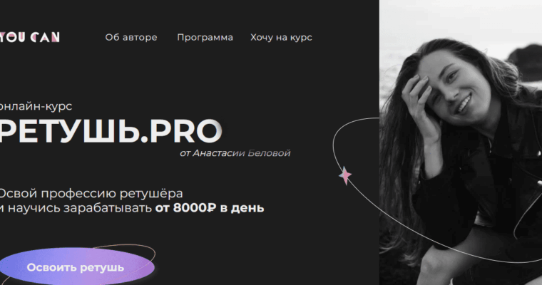 Retouch PRO by Anastasiya Belova (Ретушь.PRO – Белова – 2021, Russian, Eng Sub)