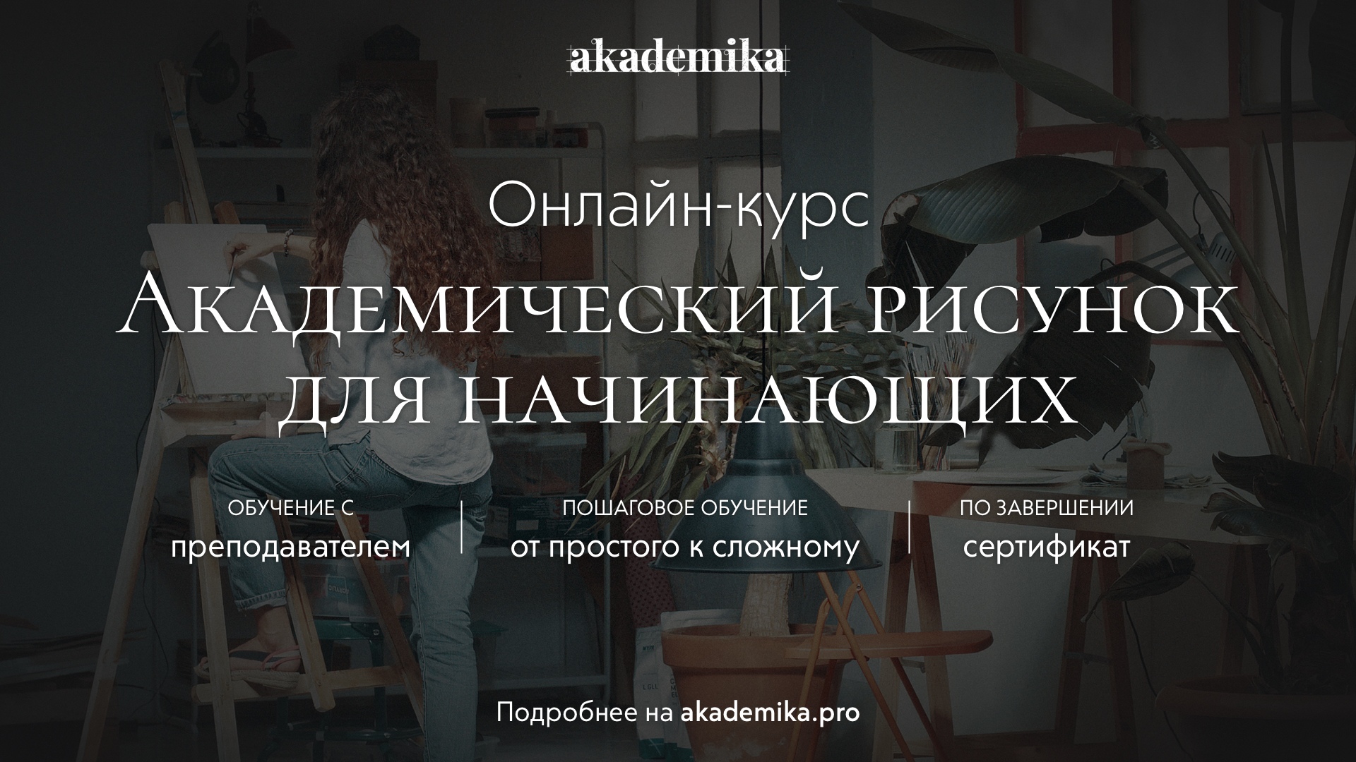 Academic Drawing (Академический рисунок - Russian, Eng sub)