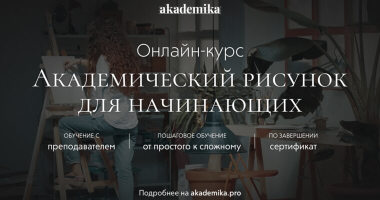 Academic Drawing (Академический рисунок – Russian, Eng sub)
