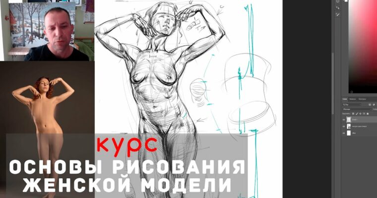 Fundamentals of Drawing a Female Model (Основы рисования женской модели – Russian, Eng sub)