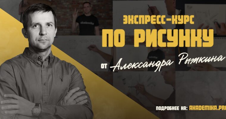 Express Drawing Course by Alexander Ryzhkin (Экспресс-курс по рисунку – Russian, Eng sub)