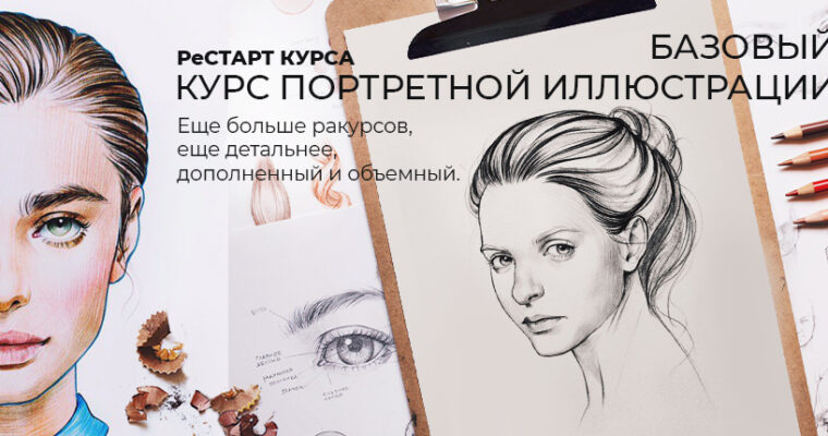 Portrait Illustration Basic Course by Anastasia Shtark (Базовый курс портретной иллюстрации – Russian, Eng sub)