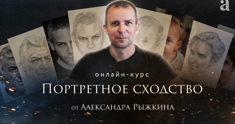 Portrait Similarity by Alexander Ryzhkin (Портретное сходство – Russian, Eng sub)