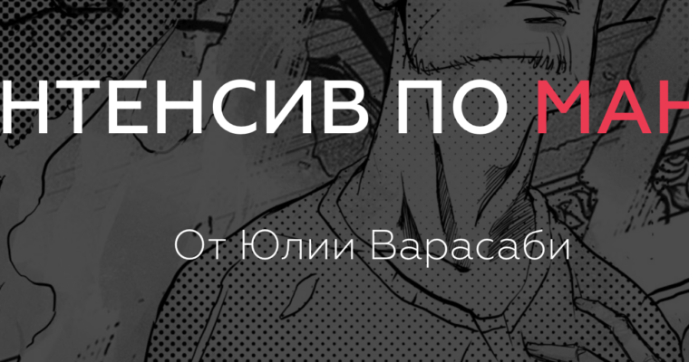 Manga crash course by Yuliya Varasabi (2017) (Интенсив по Манге, Юлия Варасаби – Russian, Eng sub)