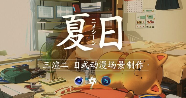 C4D 三渲二《夏日》日式新海诚风格动漫场景制作 【全流程】视频教程_翼狐网