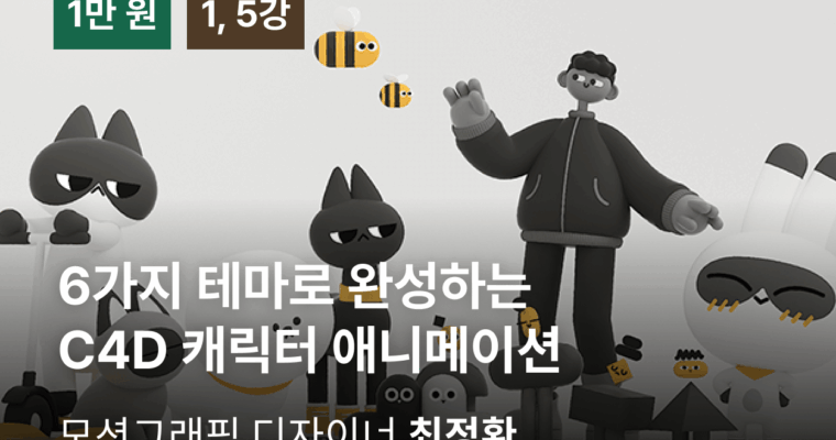 C4D Character Animation Complete with 6 Examples (6가지 테마로 완성하는 C4D 캐릭터 애니메이션 – Korean, Eng sub)