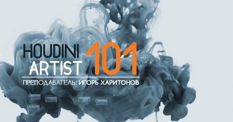 Houdini Artist 101 (Russian, Eng sub)