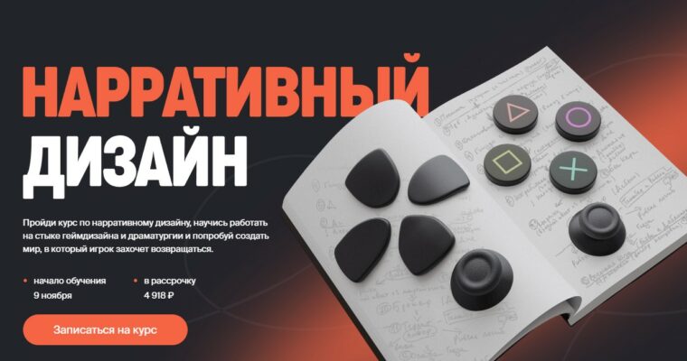 Narrative design (Нарративный дизайн – Russian, Eng sub)