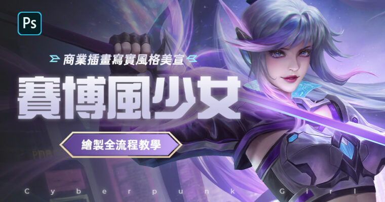 Commercial Illustration – Cyber Wind Girl with Chen Feng (Chinese)