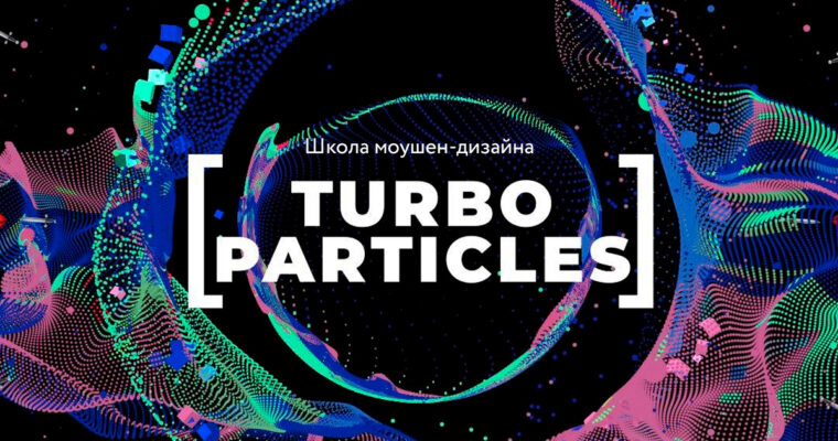 Turbo Particles (Russian, Eng sub)