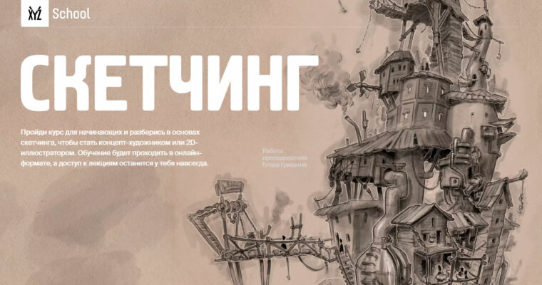 Sketching by Egor Grishin (Скетчинг – Russian, Eng sub)