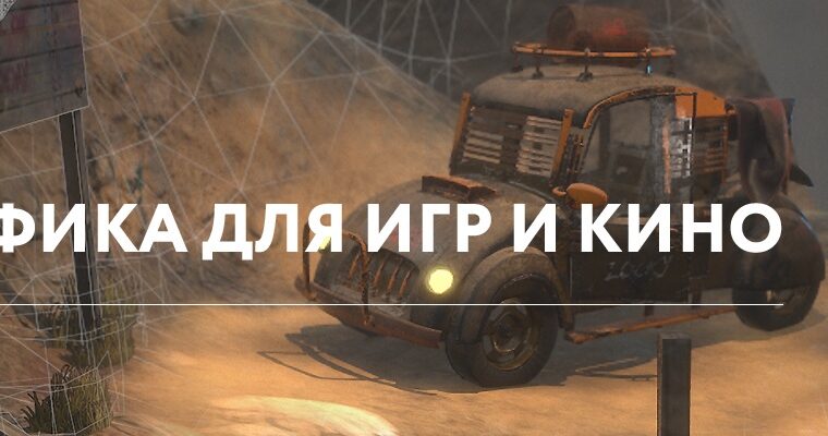 3D Graphics for Games Course (Курс 3D Графика для игр – Russian, Eng sub)