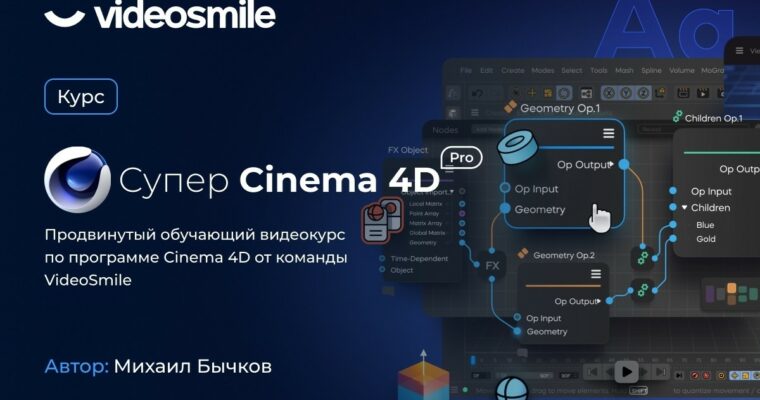 Super Cinema 4D PRO by Michail Bychkov (Russian, Eng sub)