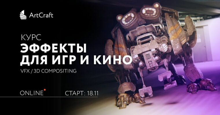 VFX for Games and Films (Эффекты для игр и кино –  Russian, Eng sub)