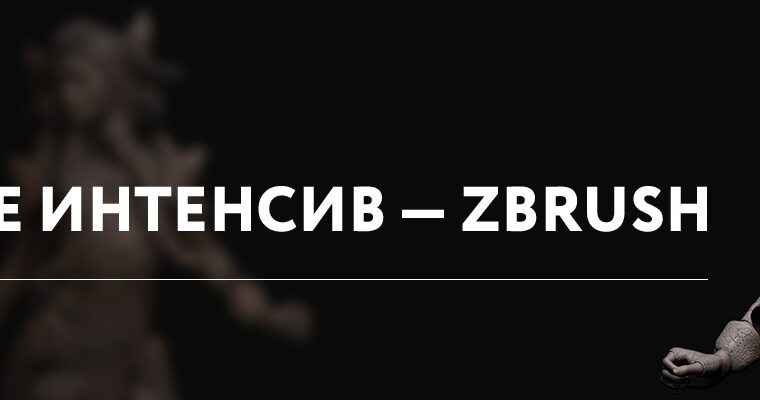 ZBrush Crash Course by Artyom Gusak (ZBrush Интенсив Онлайн – Russian, Eng sub)