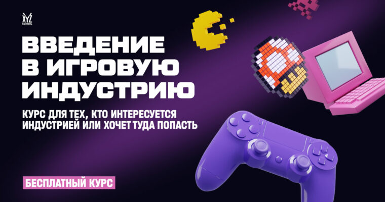 Intro to Game Industry (Введение в Игровую Индустрию – Russian, Eng sub)