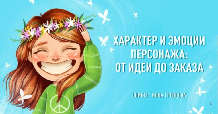 Character expression by Inna Grevceva (Характер и эмоции персонажа – Russian, Eng sub)