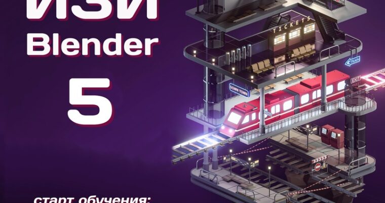 Easy Blender by Denis Kozhar (Russian, Eng sub)